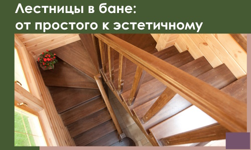 Лестницы в бане Выксе: от простого к эстетичному в 2026 г.